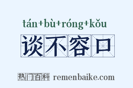 谈不容口是什么意思的图片